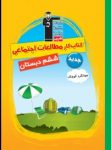 کتاب جهانگرد کوچک – کتاب کار مطالعات اجتماعی ششم دبستان (نسخه نمونه) نوشته  هیات مولفان کانون فرهنگی آموزش
